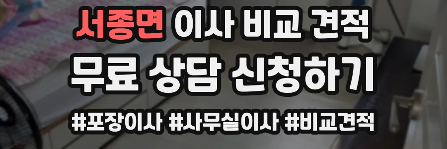 서종면 이사 비교 견적