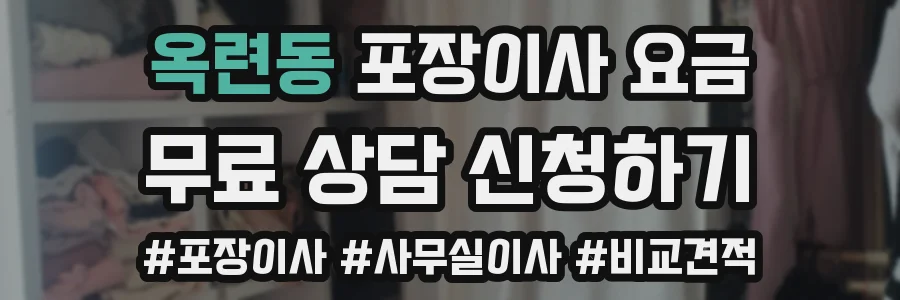 옥련동 포장이사 요금