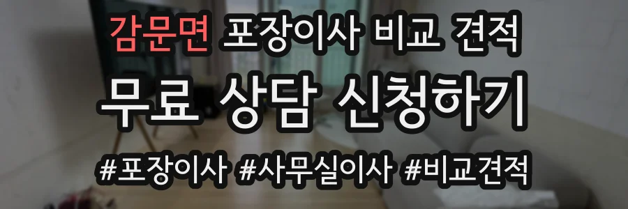 감문면 포장이사 비교 견적