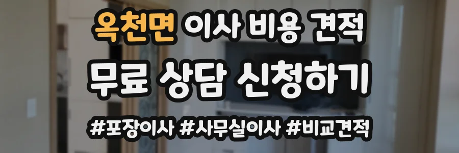 옥천면 이사 비용 견적