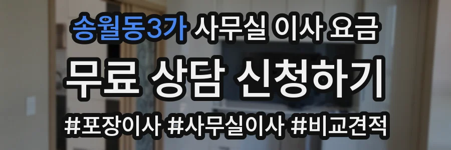 송월동3가 사무실 이사 요금