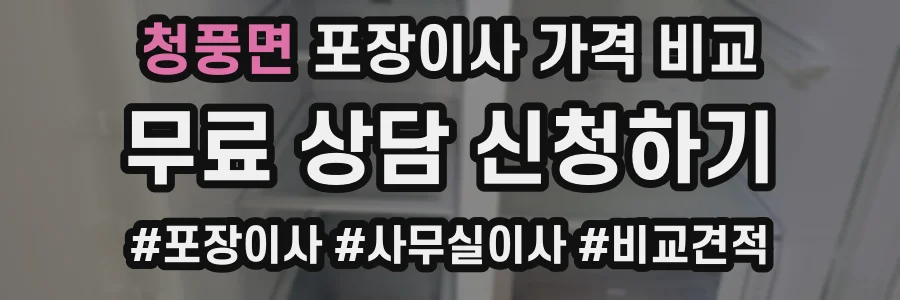 청풍면 포장이사 가격 비교