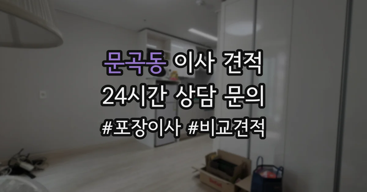 문곡동 이사 견적