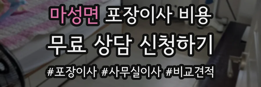 마성면 포장이사 비용