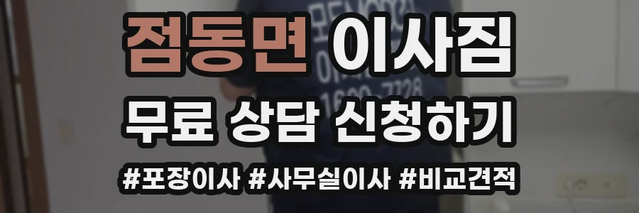 점동면 이사짐