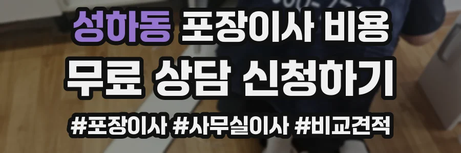 성하동 포장이사 비용
