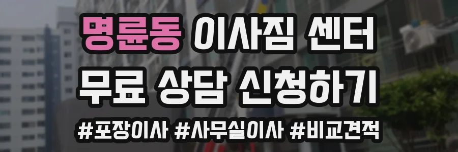명륜동 이사짐 센터