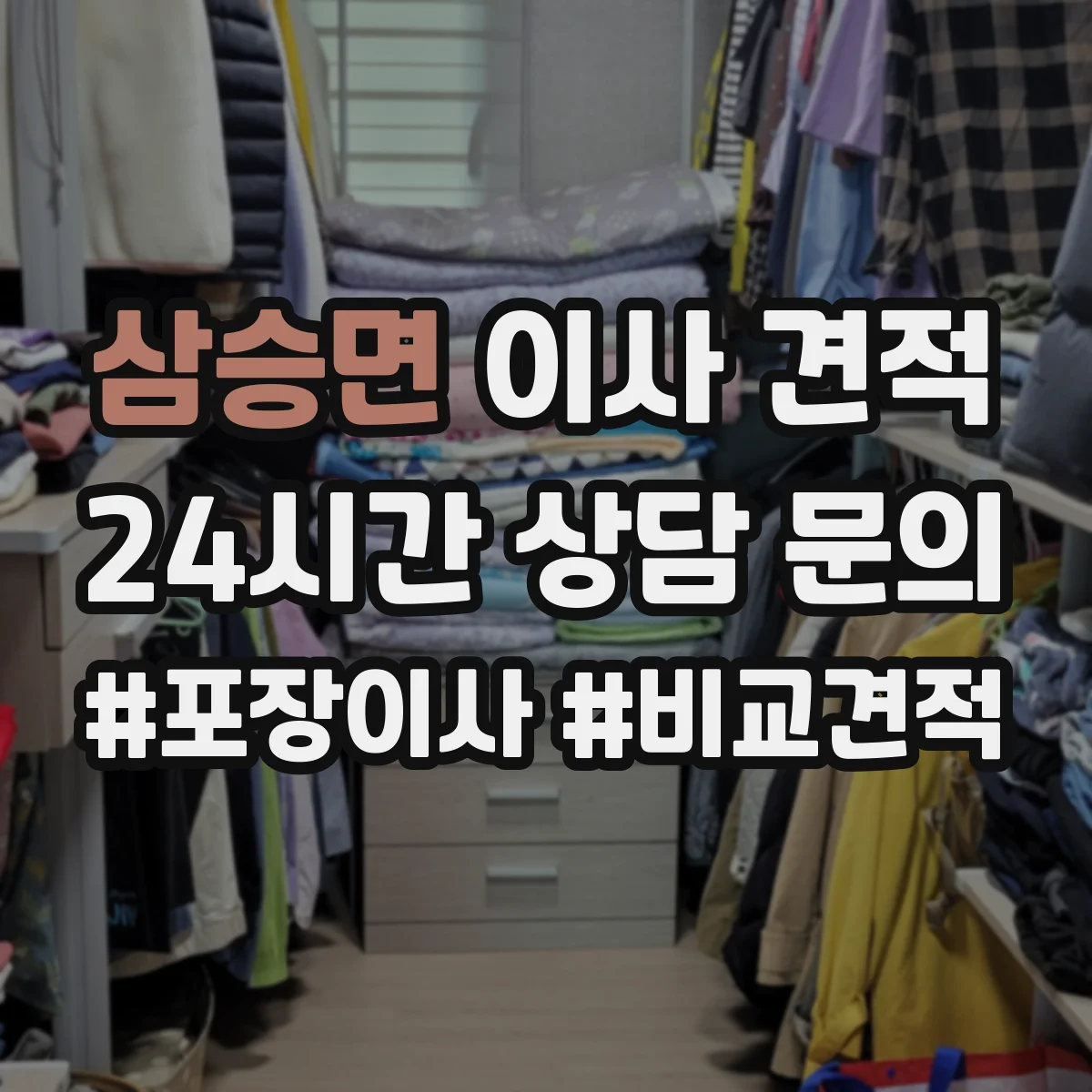 삼승면 이사 견적