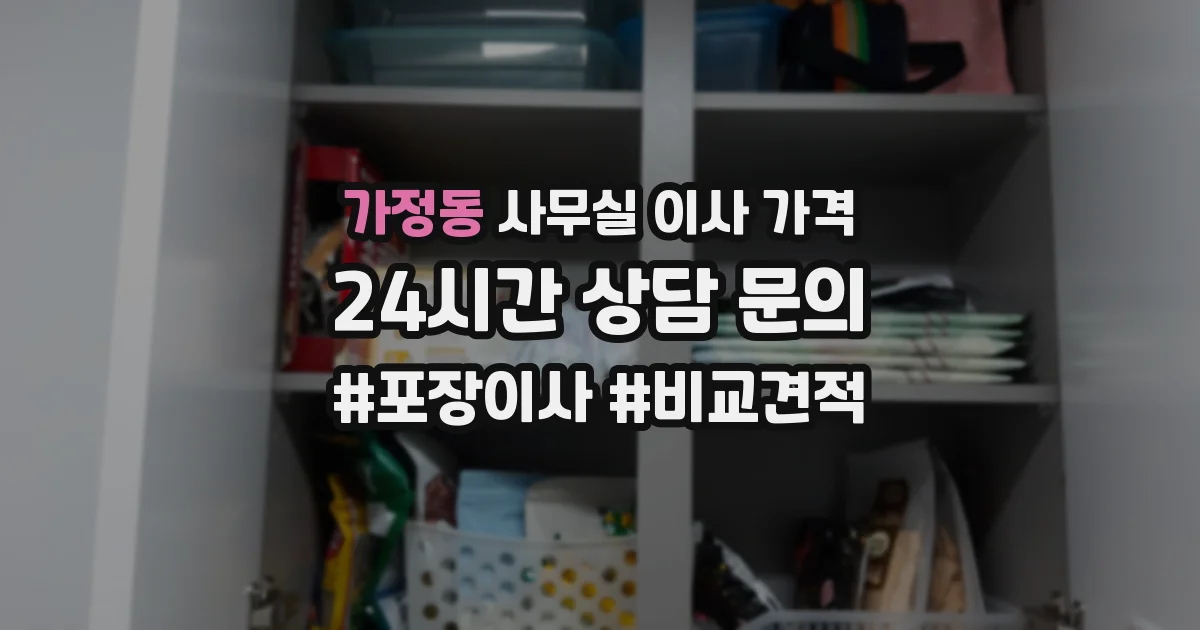 가정동 사무실 이사 가격