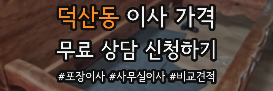 덕산동 이사 가격
