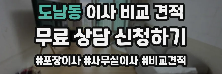 도남동 이사 비교 견적