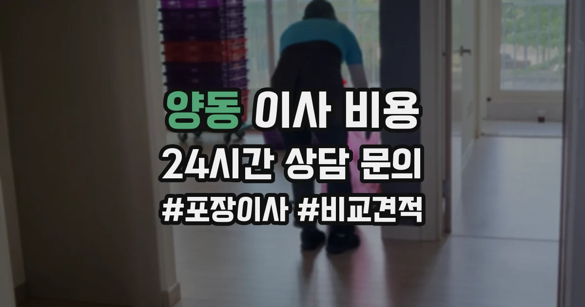 양동 이사 비용