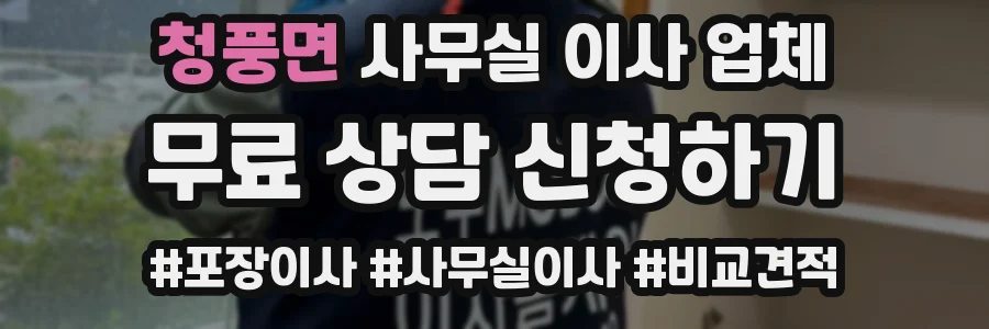 청풍면 사무실 이사 업체