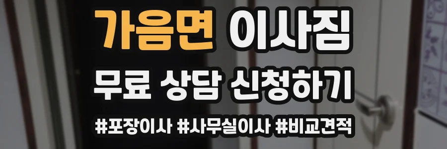 가음면 이사짐