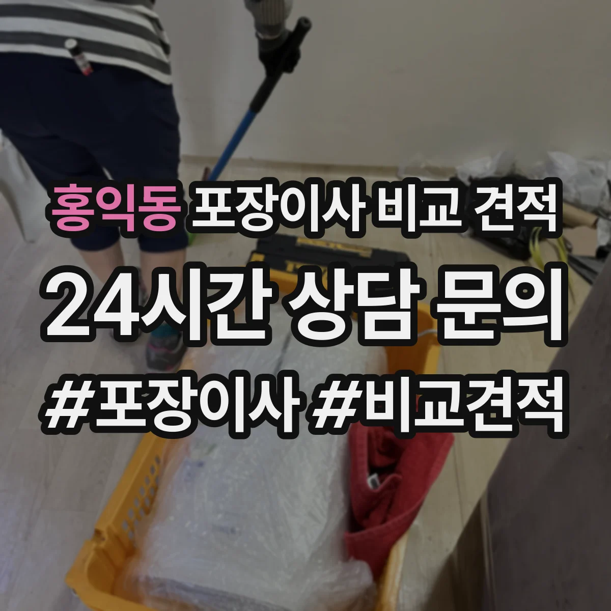 홍익동 포장이사 비교 견적