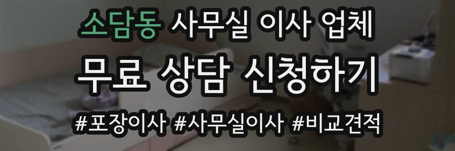 소담동 사무실 이사 업체
