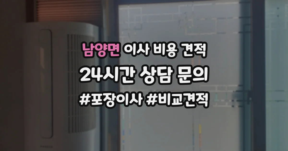 남양면 이사 비용 견적