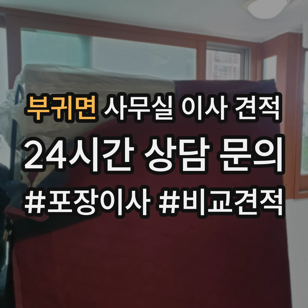 부귀면 사무실 이사 견적