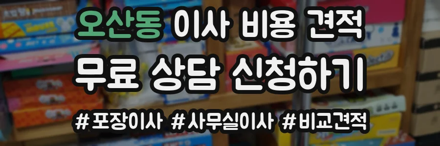 오산동 이사 비용 견적