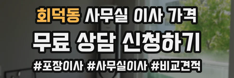 회덕동 사무실 이사 가격