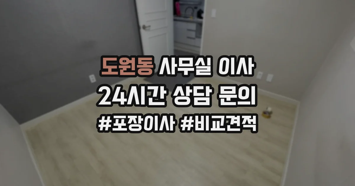 도원동 사무실 이사