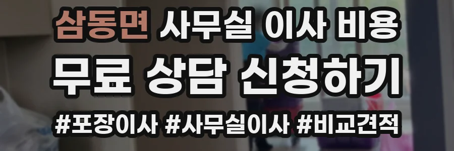 삼동면 사무실 이사 비용