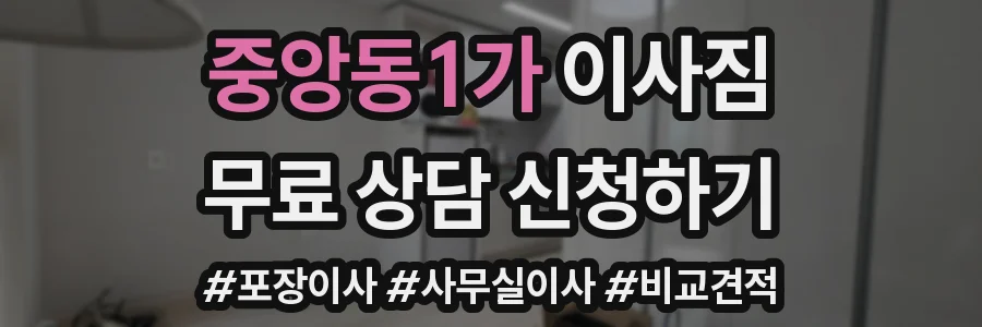 중앙동1가 이사짐