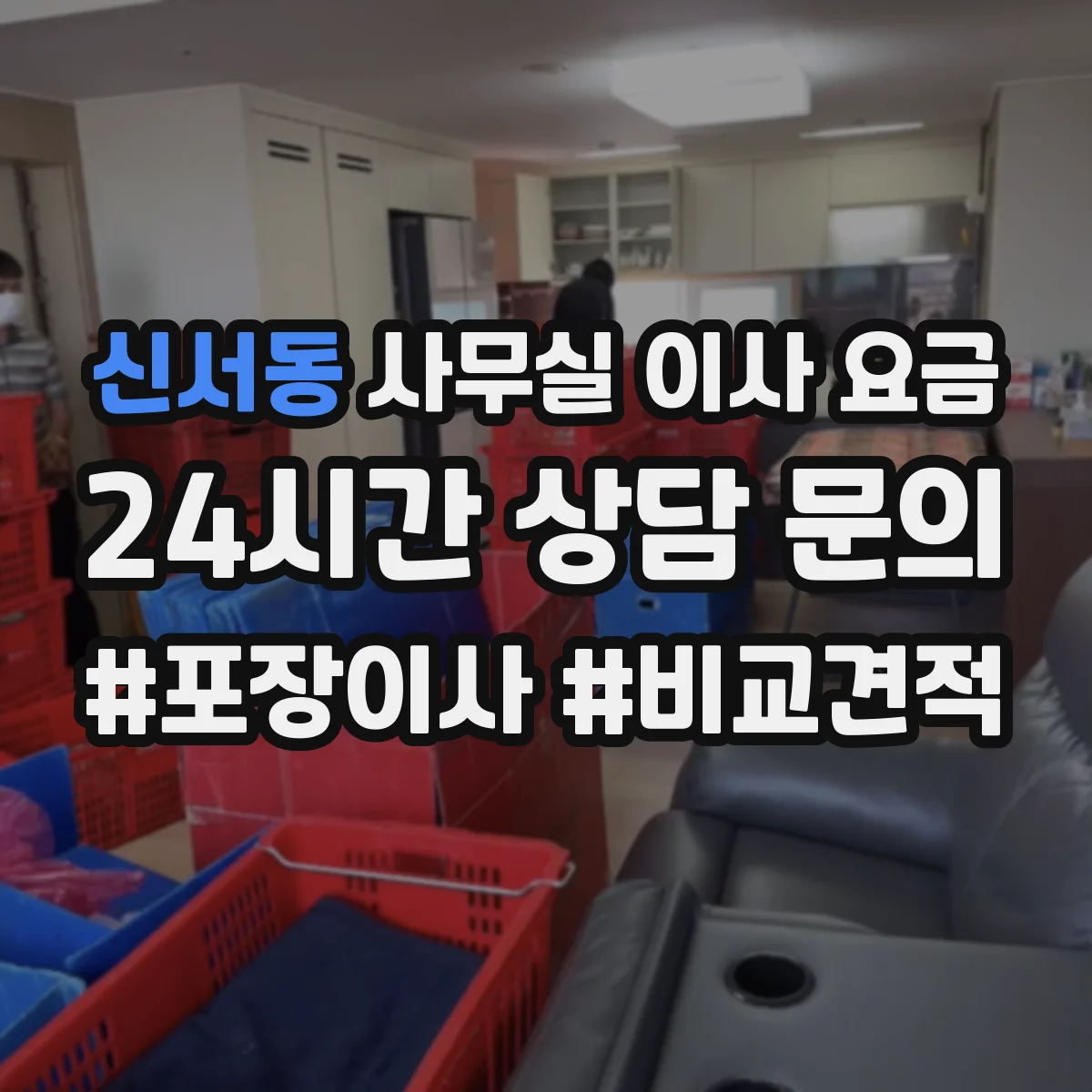 신서동 사무실 이사 요금