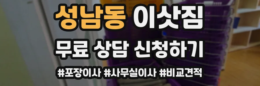 성남동 이삿짐
