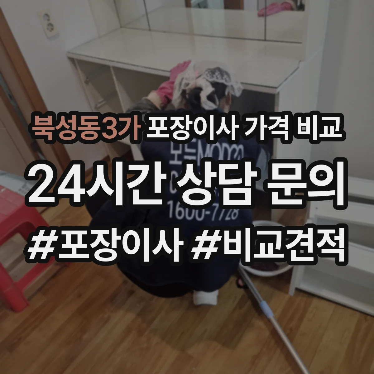 북성동3가 포장이사 가격 비교