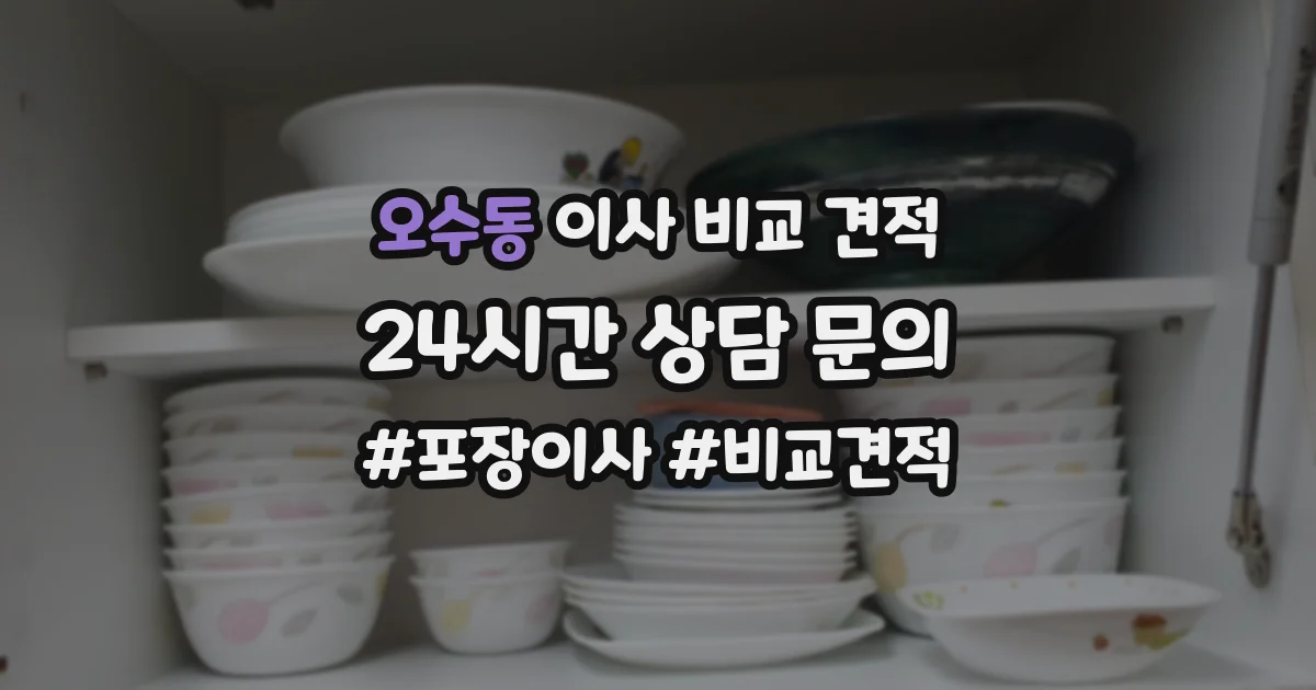 오수동 이사 비교 견적