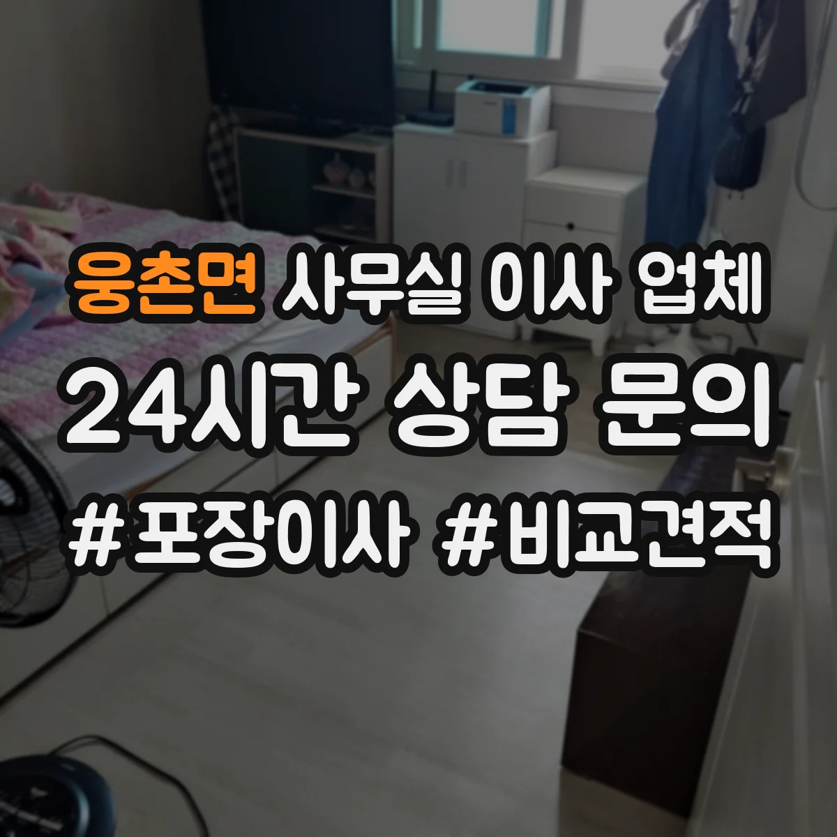 웅촌면 사무실 이사 업체