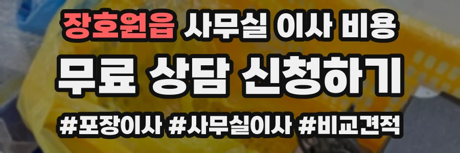 장호원읍 사무실 이사 비용