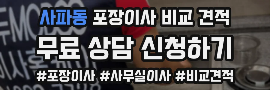 사파동 포장이사 비교 견적