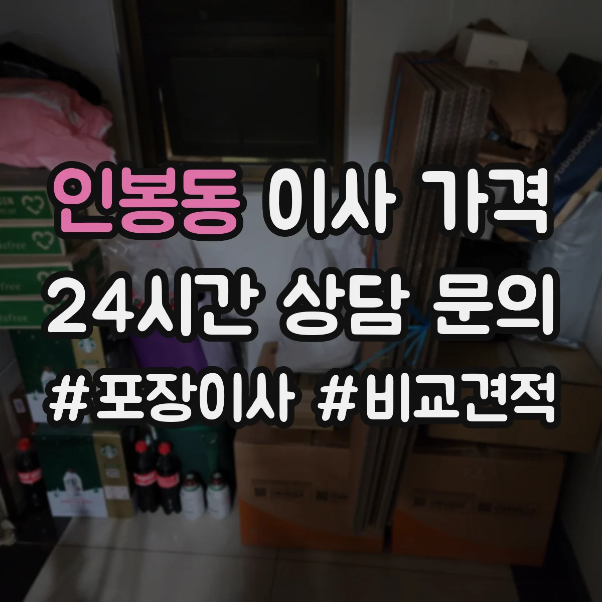 인봉동 이사 가격
