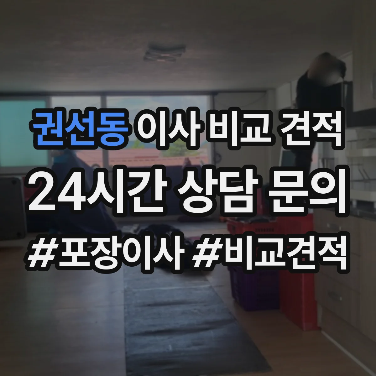 권선동 이사 비교 견적