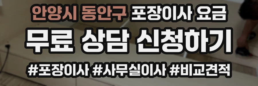 안양시 동안구 포장이사 요금
