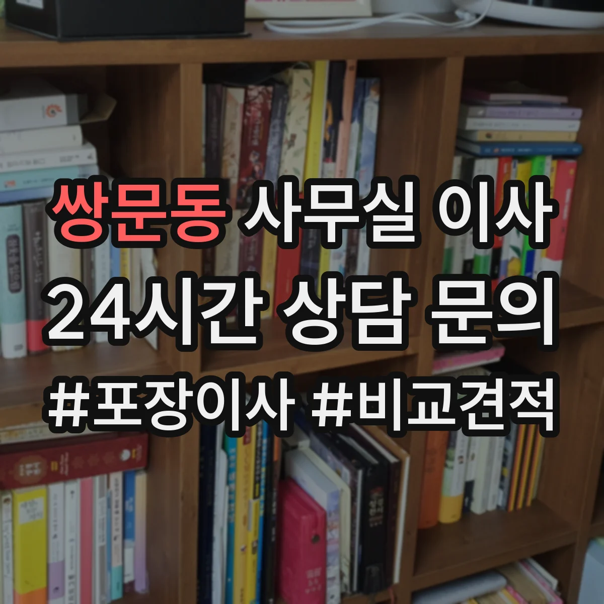 쌍문동 사무실 이사