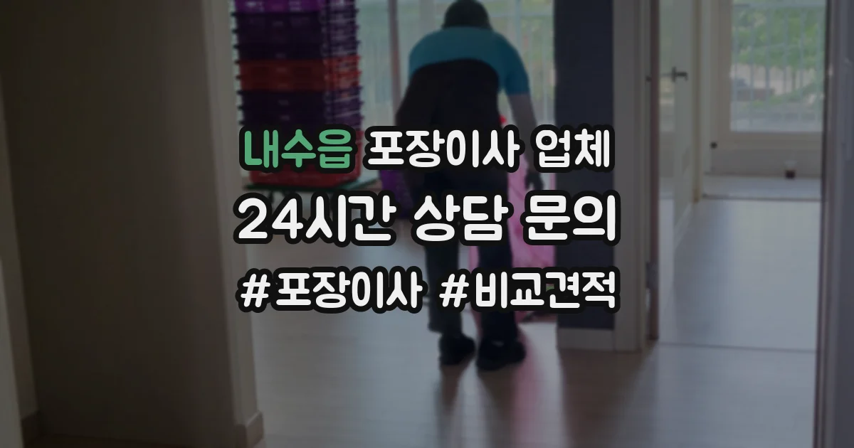 내수읍 포장이사 업체