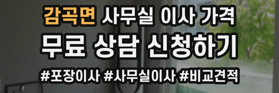 감곡면 사무실 이사 가격