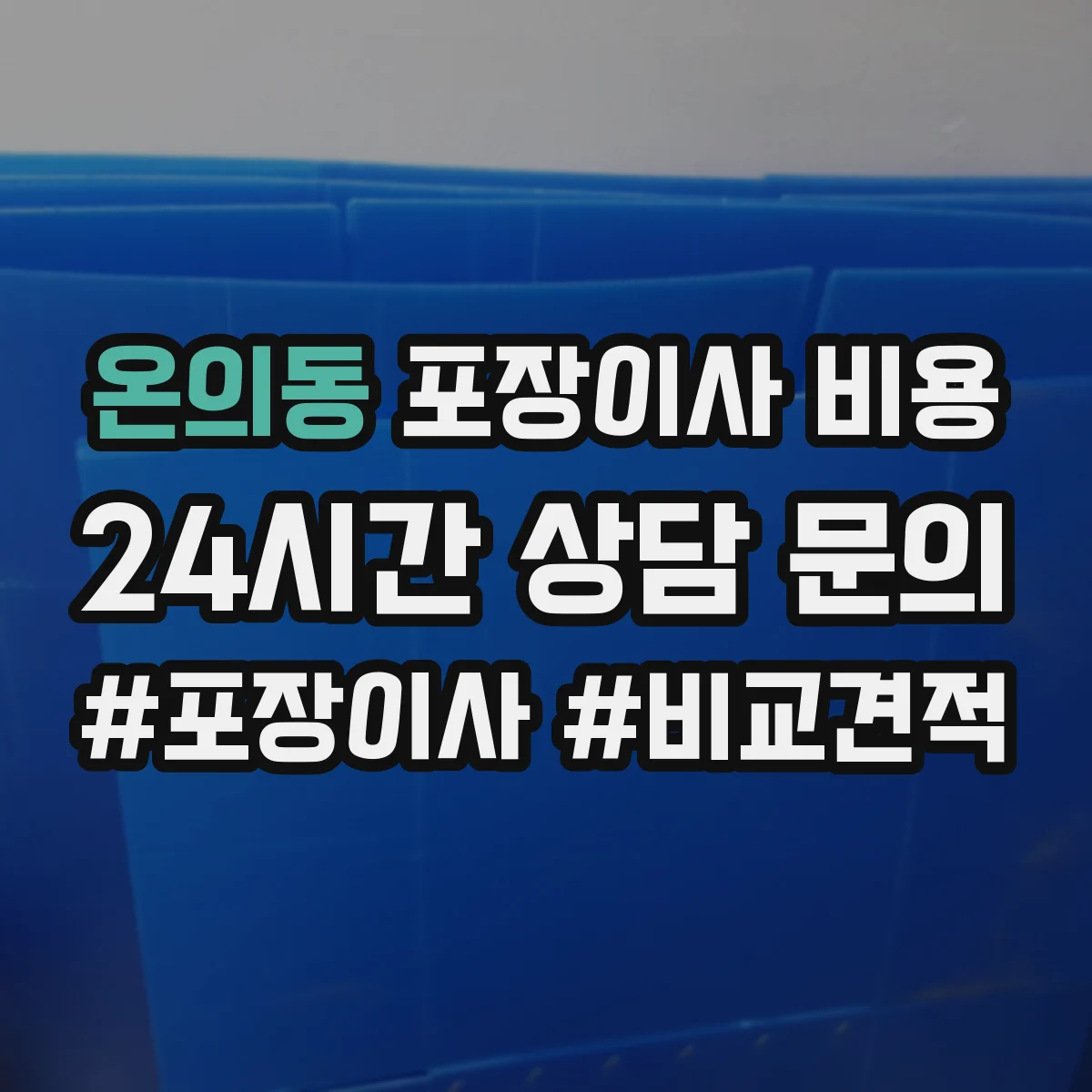 온의동 포장이사 비용