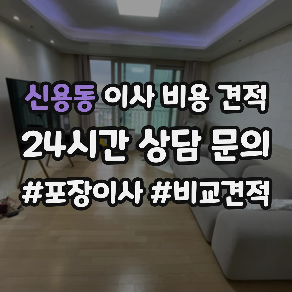 신용동 이사 비용 견적