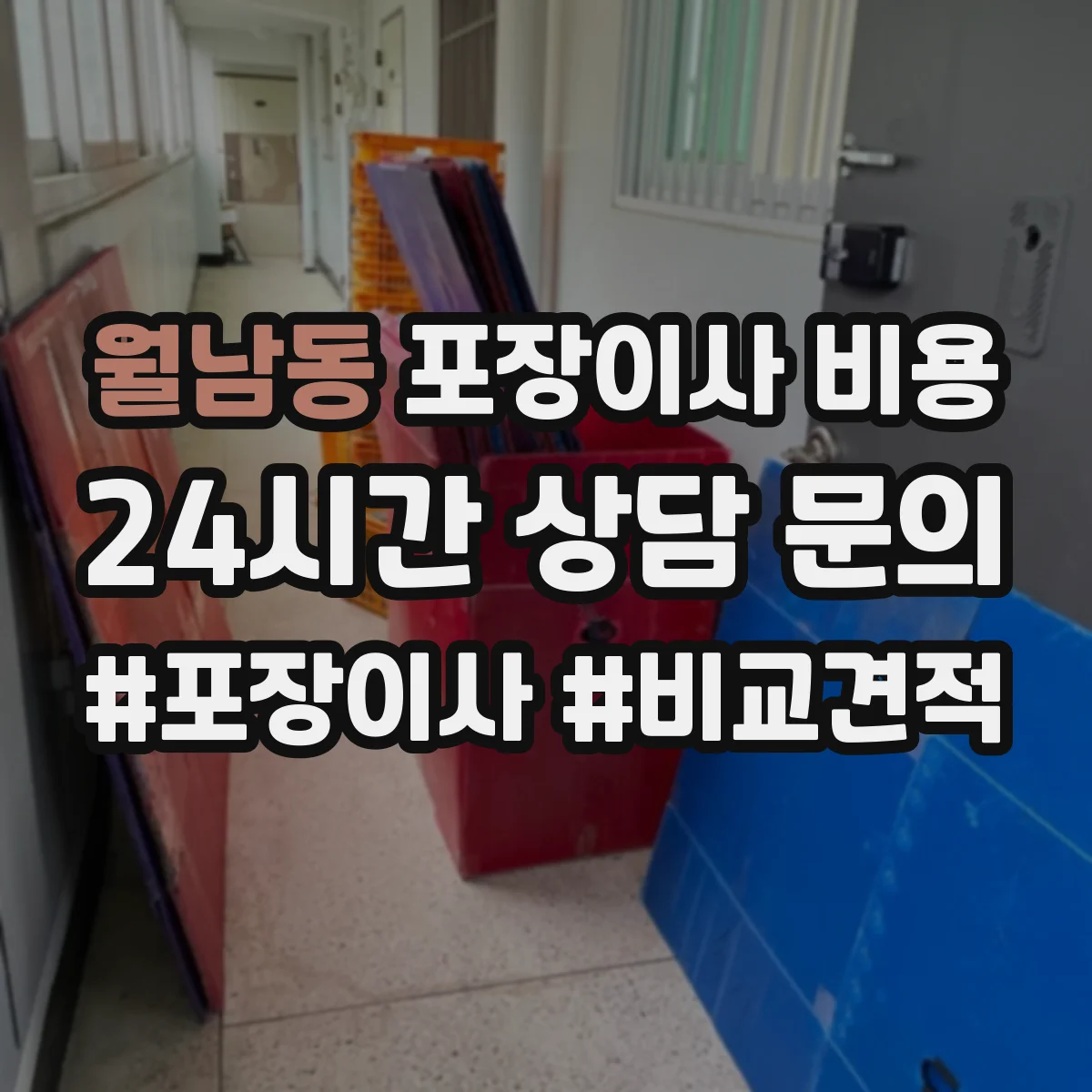 월남동 포장이사 비용