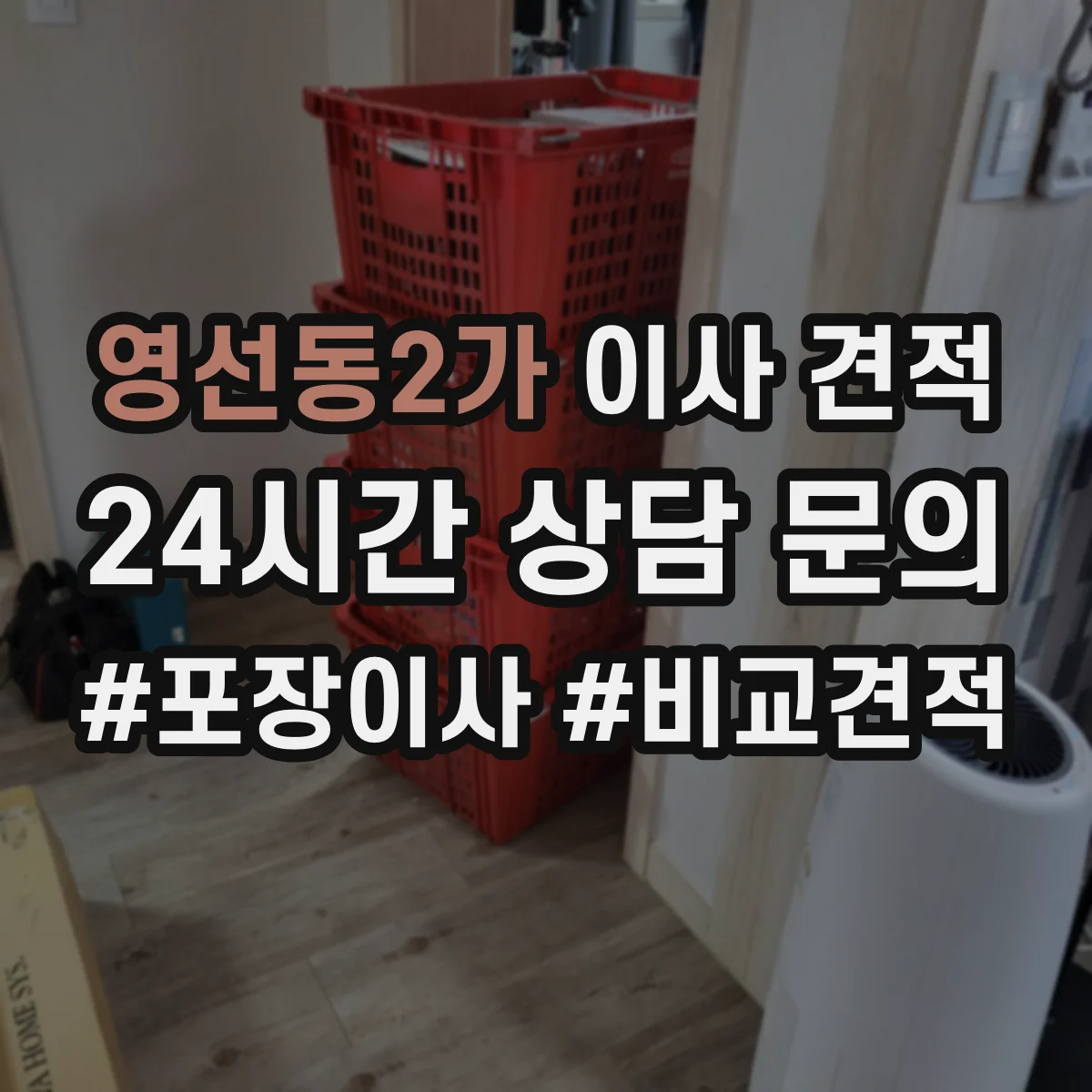 영선동2가 이사 견적 장거리 이동 전 사전 실측이 중요한 이유