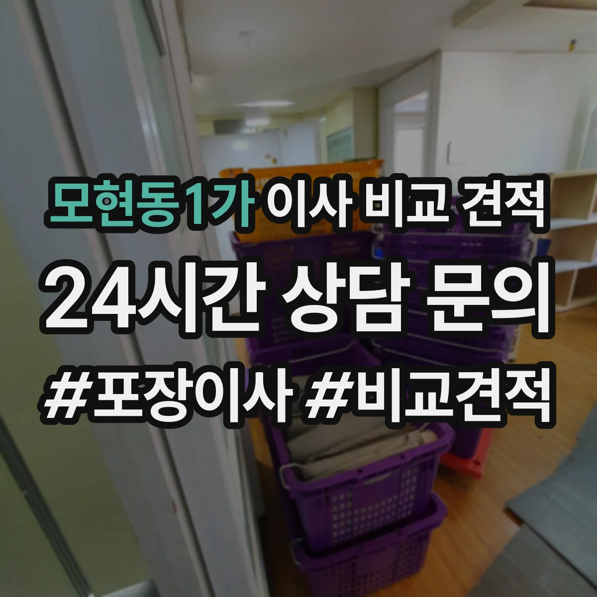 모현동1가 이사 비교 견적