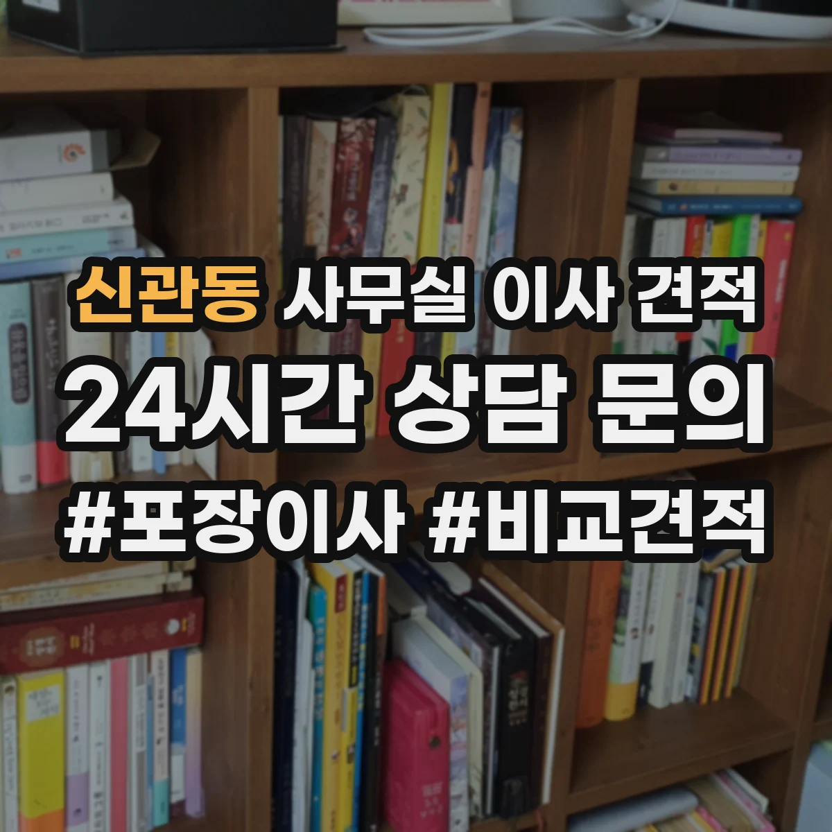 신관동 사무실 이사 견적