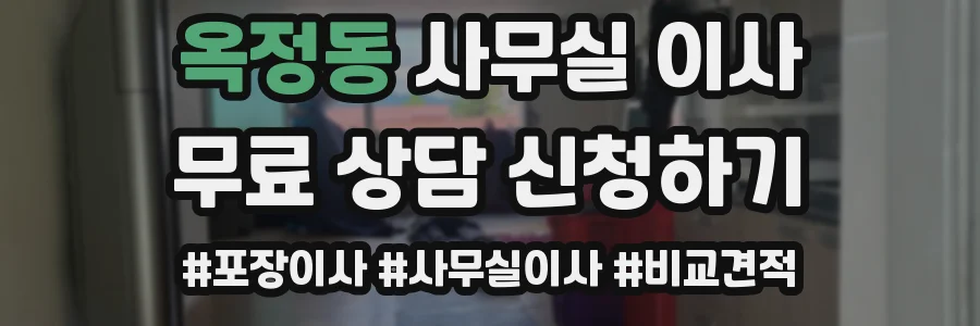 옥정동 사무실 이사