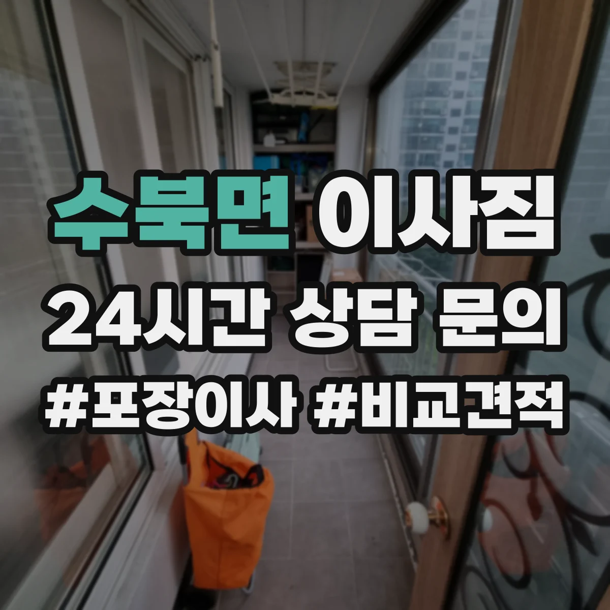 수북면 이사짐