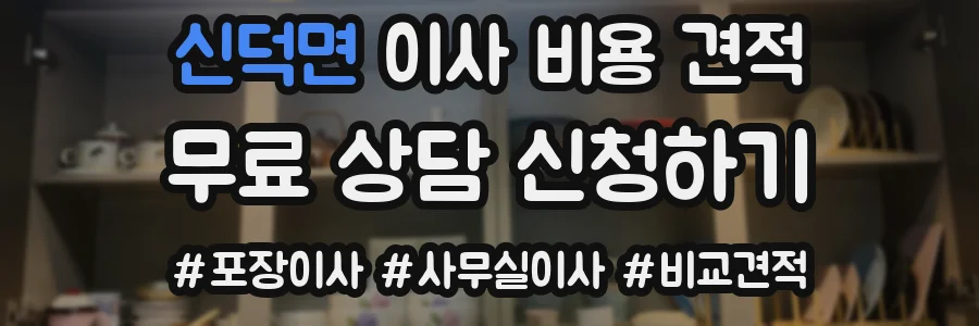 신덕면 이사 비용 견적