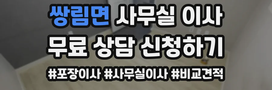 쌍림면 사무실 이사